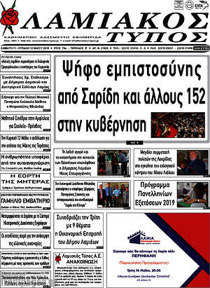 Πρωτοσέλιδο Λαμιακός Τύπος