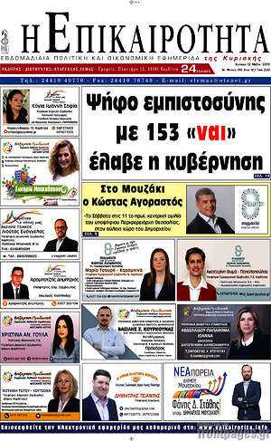 Πρωτοσέλιδο Η Επικαιρότητα
