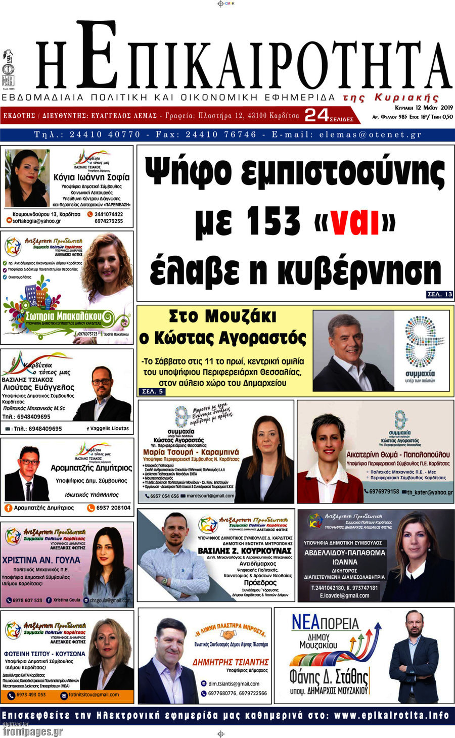 Η Επικαιρότητα