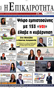 /Η Επικαιρότητα