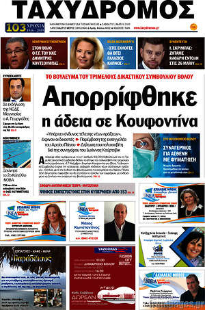 Πρωτοσέλιδο Ταχυδρόμος
