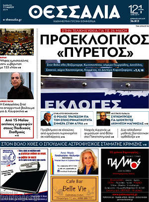 Πρωτοσέλιδο Θεσσαλία