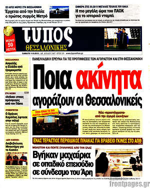 Πρωτοσέλιδο εφημερίδας Τύπος Θεσσαλονίκης - protoselida