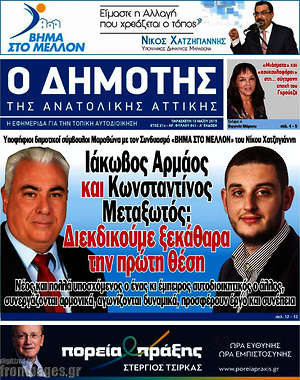 Πρωτοσέλιδο Δημότης Αν. Αττικής