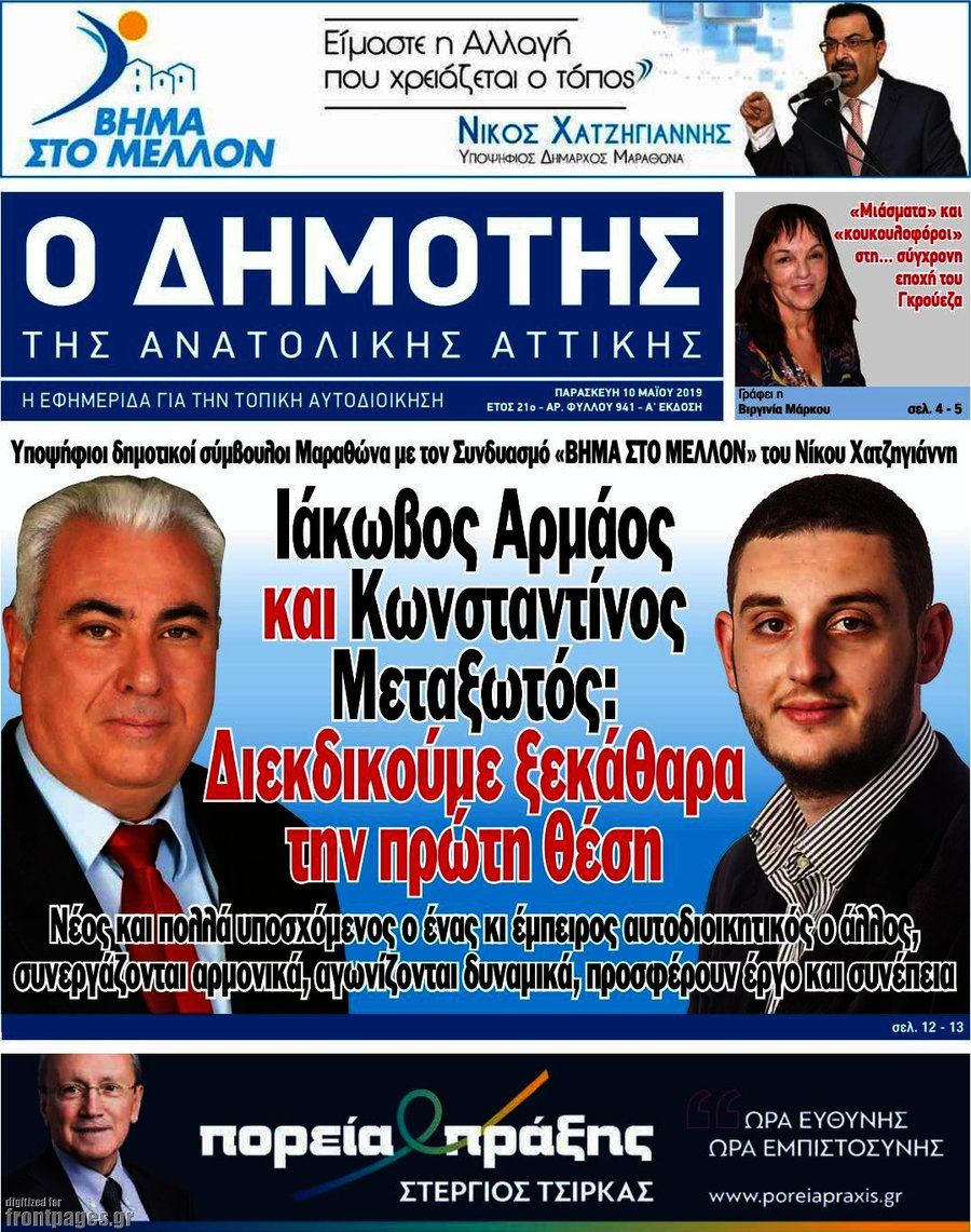 Δημότης Αν. Αττικής
