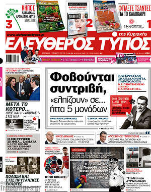Ελεύθερος Τύπος: Φοβούνται συντριβή, "ελπίζουν" σε... ήττα 5 μονάδων