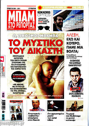 Πρωτοσέλιδο εφημερίδας Μπαμ - protoselida