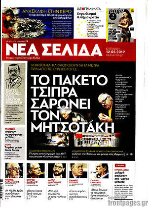 Νέα Σελίδα: Το πακέτο Τσίπρα σαρώνει τον Μητσοτάκη
