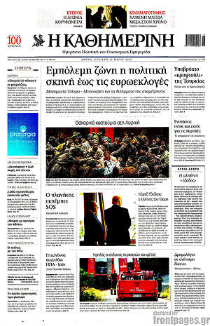 Η Καθημερινή: Εμπόλεμη ζώνη η πολιτική σκηνή έως τις ευρωεκλογές