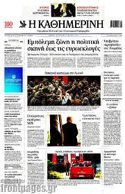 /Η Καθημερινή