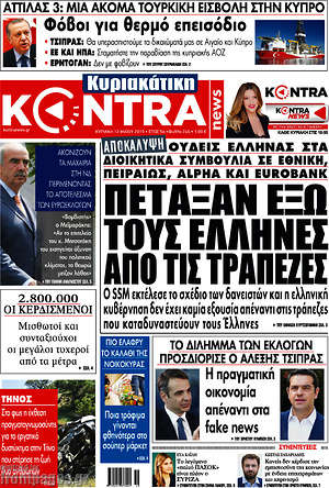 Kontra News - Πέταξαν έξω τους Έλληνες από τις τράπεζες