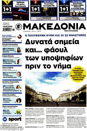 Μακεδονία - Δυνατά σημεία και... φάουλ των υποψγφίων πριν το νήμα