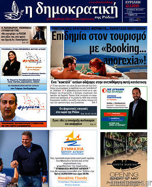 Πρωτοσέλιδο Δημοκρατική Ρόδου