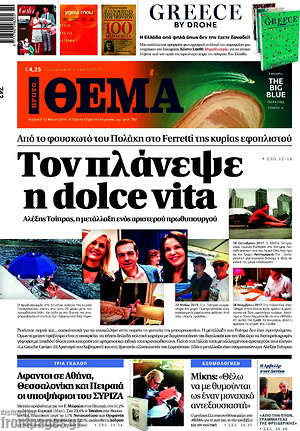 Πρώτο Θέμα: Τον πλάνεψε η dolve vita