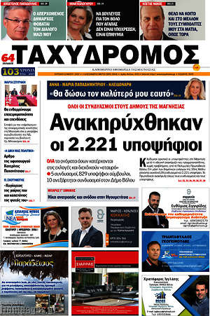 Πρωτοσέλιδο Ταχυδρόμος