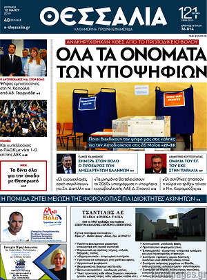 Πρωτοσέλιδο Θεσσαλία