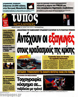 Πρωτοσέλιδο εφημερίδας Τύπος Θεσσαλονίκης - protoselida