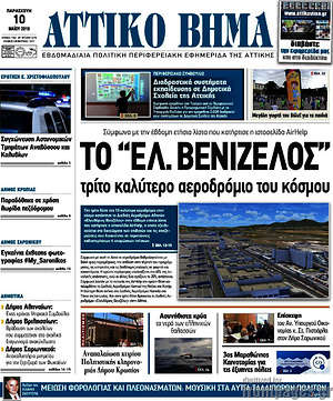 Πρωτοσέλιδο Αττικό Βήμα