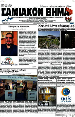Πρωτοσέλιδο Σαμιακόν Βήμα