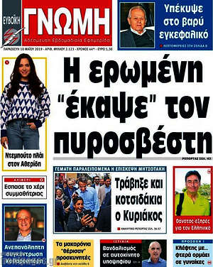 Πρωτοσέλιδο Ευβοϊκή Γνώμη
