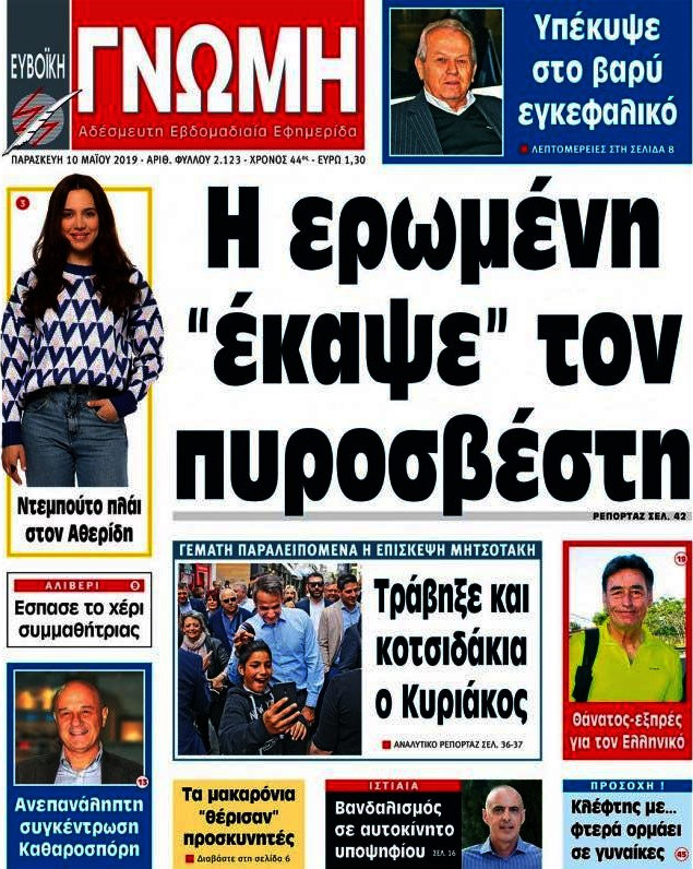 Ευβοϊκή Γνώμη