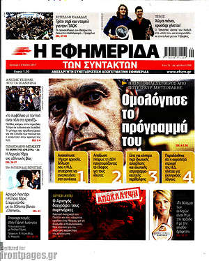 Η εφημερίδα των συντακτών: Ομολόγησε το πρόγραμμά του