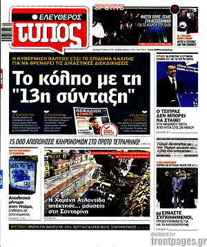 Ελεύθερος Τύπος: Το κόλπο με τη "13η σύνταξη"