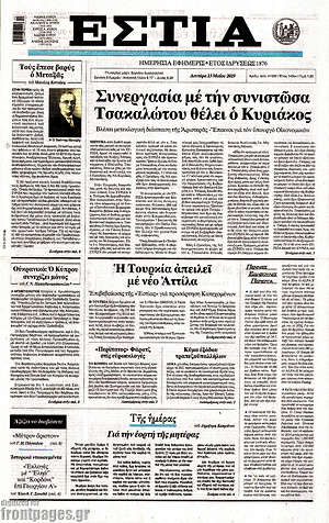 Πρωτοσέλιδο εφημερίδας Εστία - protoselida