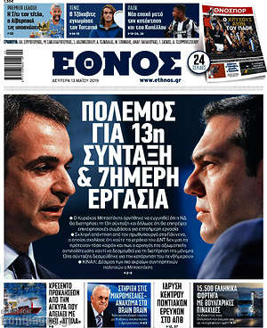 Έθνος: Πόλεμος για 13η σύνταξη & 7ήμερη εργασία
