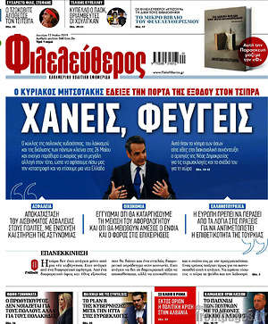 Φιλελεύθερος: Χάνεις, φεύγεις