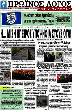 Πρωτοσέλιδο Πρωινός Λόγος