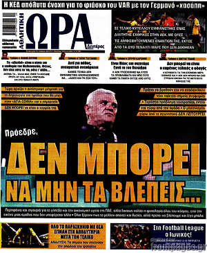 Πρωτοσέλιδο εφημερίδας Η Ώρα των Σπορ - protoselida