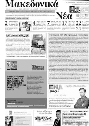Πρωτοσέλιδο Μακεδονικά Νέα