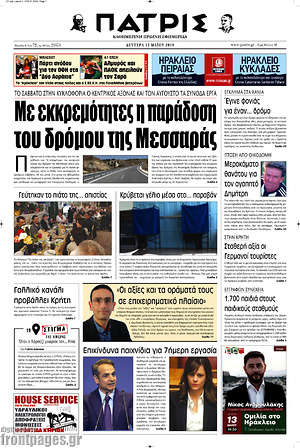 Πρωτοσέλιδο Πατρίς
