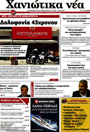 Πρωτοσέλιδο Χανιώτικα Νέα