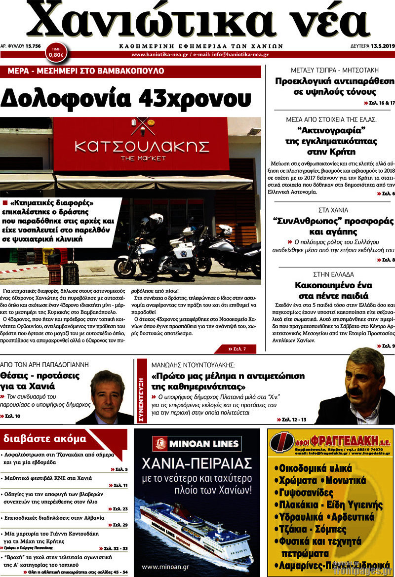 Χανιώτικα Νέα