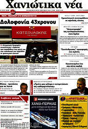 /Χανιώτικα Νέα