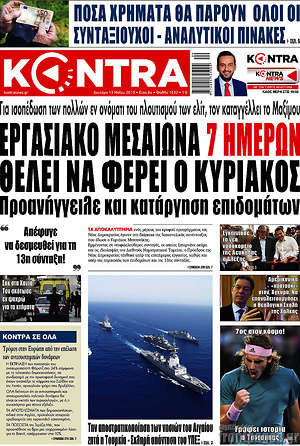 Kontra News: Εργασιακό μεσαίωνα 7 ημερών θέλει να φέρει ο Κυριάκος