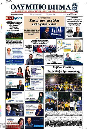 Πρωτοσέλιδο Ολύμπιο Βήμα