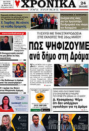/Χρονικά της Δράμας