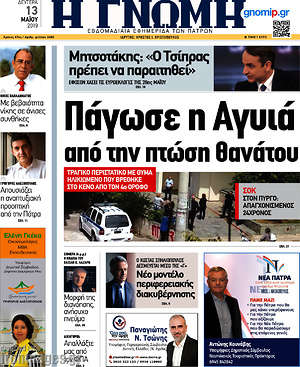 Πρωτοσέλιδο Η Γνώμη