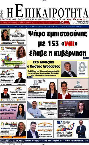 Πρωτοσέλιδο Η Επικαιρότητα