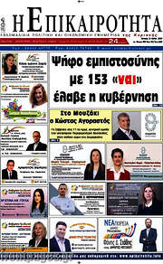 /Η Επικαιρότητα