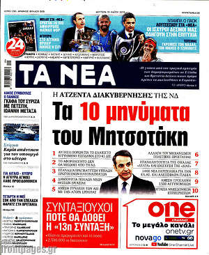Τα Νέα: Τα 10 μηνύματα του Μητσοτάκη 