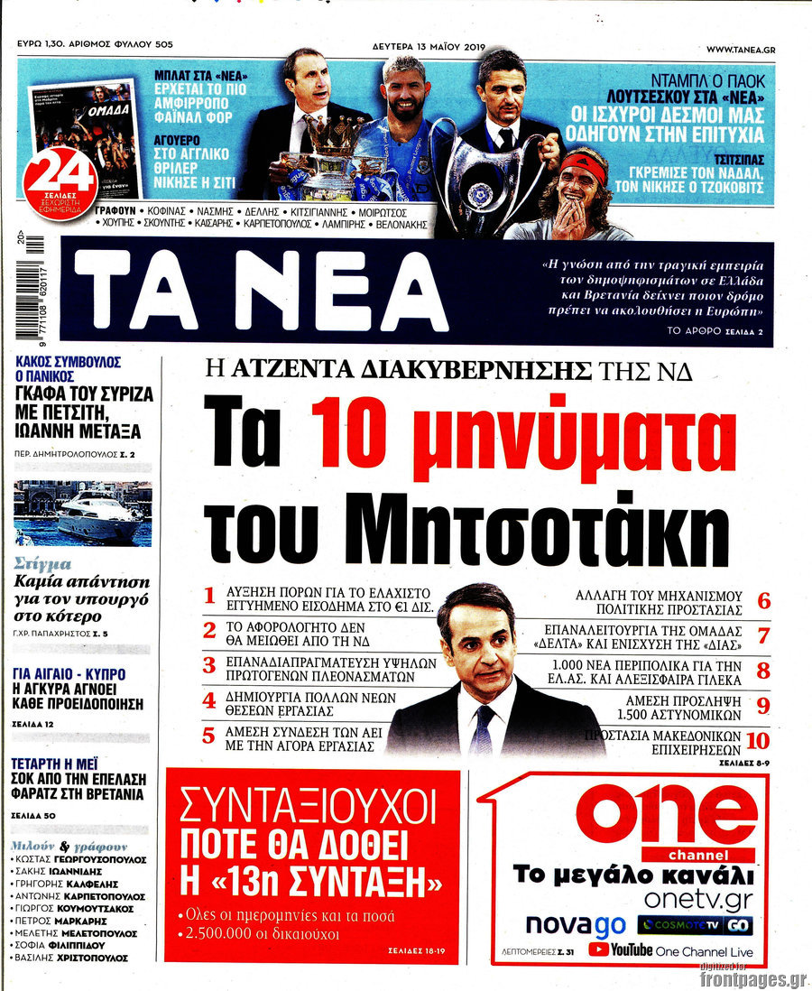 Τα Νέα