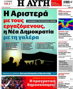 Αυγή: Η Αριστερά με τους εργαζόμενους, η Νέα Δημοκρατία με τη γαλέρα