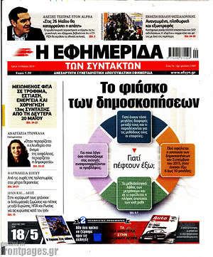Η εφημερίδα των συντακτών: Το φιάσκο των δημοσκοπήσεων