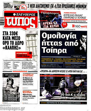 Ελεύθερος Τύπος: Ομολογία ήττας από Τσίπρα