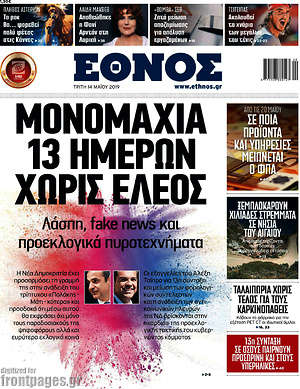 Έθνος: Μονομαχία 13 ημερών χωρίς έλεος