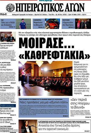 Πρωτοσέλιδο Ηπειρωτικός Αγών
